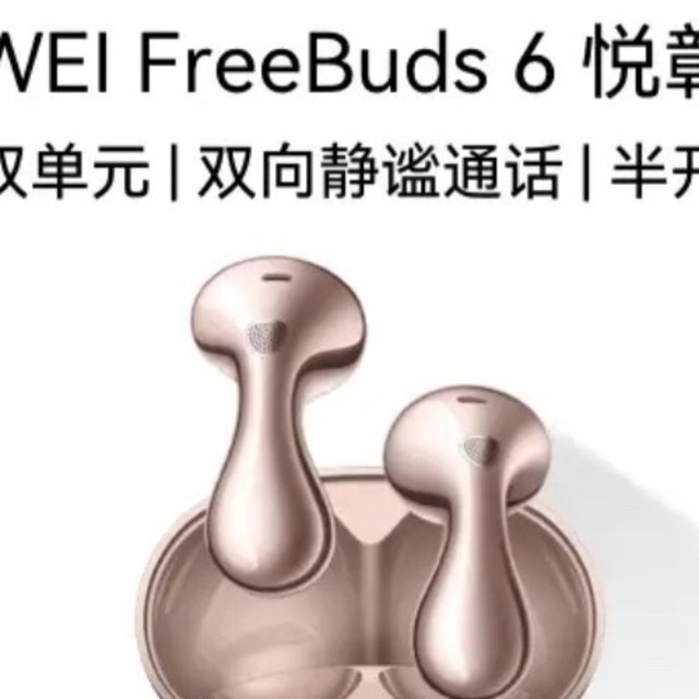 华为FreeBuds 6悦彰耳机:玫瑰金宝藏耳机,解锁数码生活新便捷!