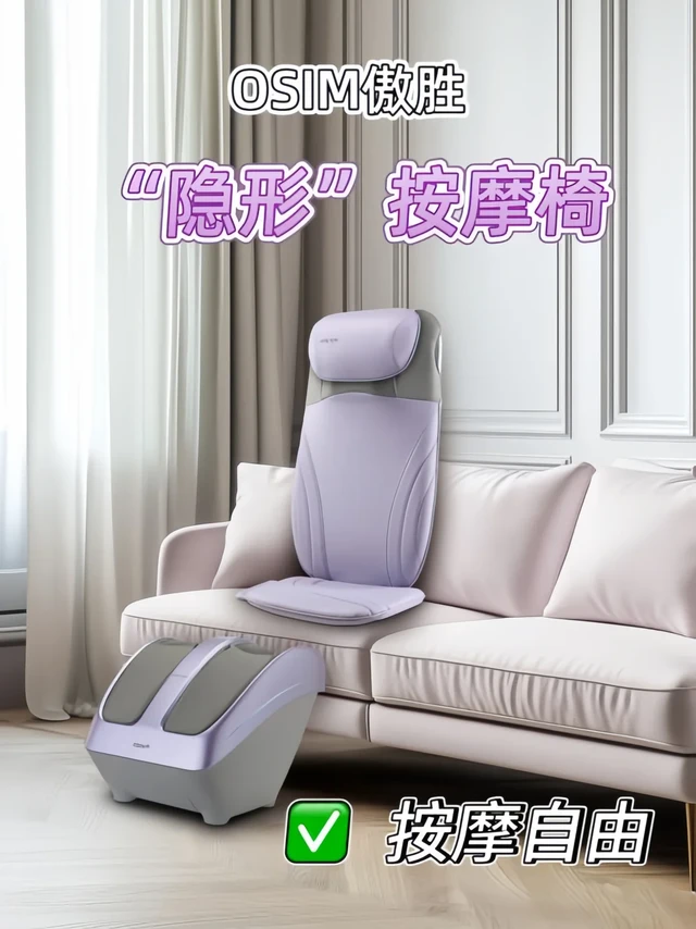 Get这款“隐形”按摩椅，轻松实现按摩自由！