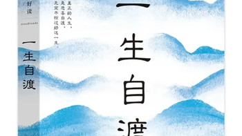 必读书单TOP级！《一生自渡》：以文字为舟，载你横渡人生险滩！