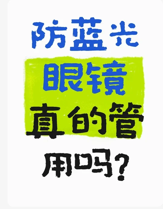 防蓝光眼镜真的管用吗？