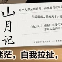 迷茫时必读！《山月记》藏尽自我觉醒的力量，治愈每一份内耗！