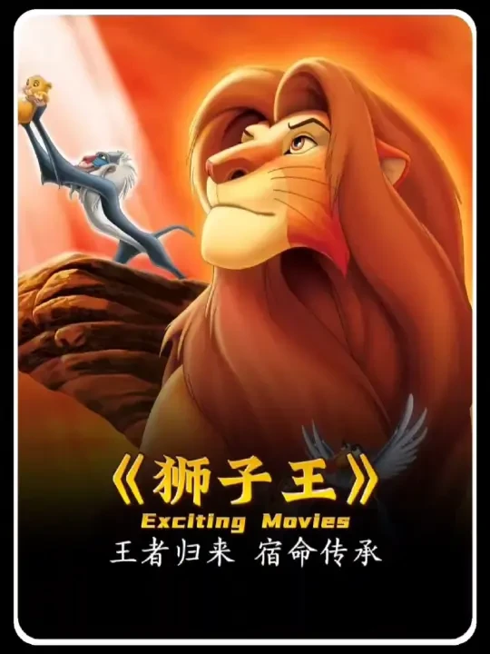 《狮子王》里成长与责任的内核，不管什么时候看都超戳人。人生必看经典神作，永远的狮子王辛巴！#童年动漫回忆杀 #动画推荐 #狮子王[eoi]#