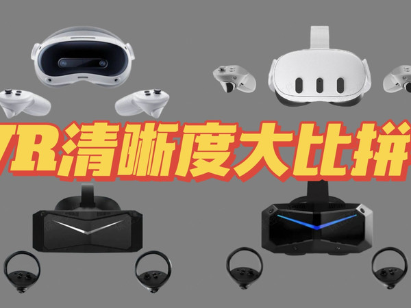 VR设备清晰度大比拼！不同PPD的设备差异有多大？