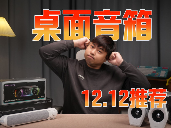 【双十二桌面音箱推荐】今年最后一波活动赶紧给自己的笔记本和台式机挑选一款桌面音箱吧，桌面音箱推荐，漫步者/七彩虹/漫步者花再/哈曼卡顿