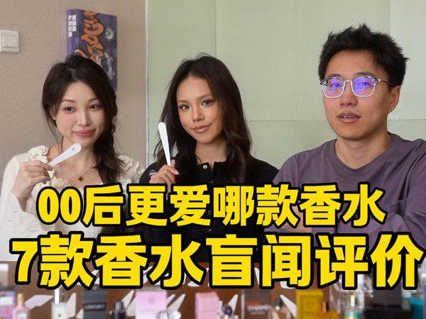 咱们00后更喜欢哪种香水？7款常见热门香水擂台赛