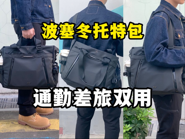 轻装上阵！通勤差旅两用托特包！多分格自带感应灯！轻便大容量！光影行星波塞冬edge托特包翻包分享！