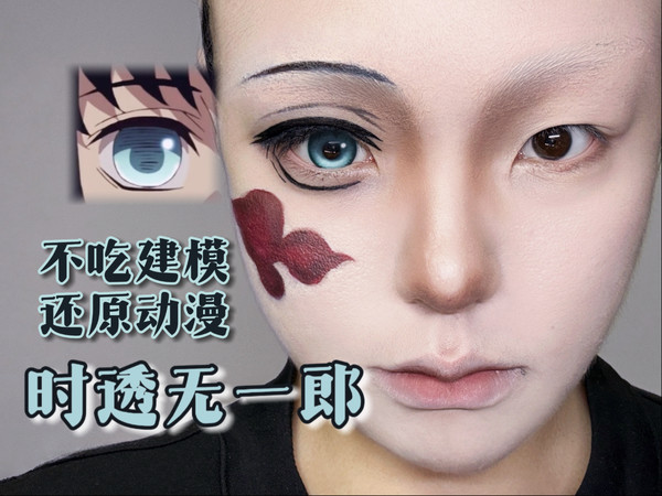 不吃建模 超详细干货 动漫画风 时透无一郎cos眼妆详解！