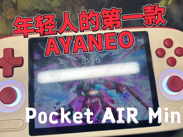 【掌机测评05】年轻人的第一款AYANEO，AYANEO Pocket AIR Mini