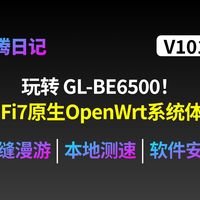 路由器怎么样 WiFi7 路由 BE6500:OpenWrt漫游与进阶玩法教学_什么值得买