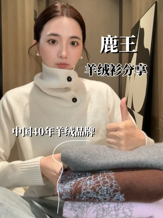 鹿王｜🫎三款好看的“老字号”羊绒衫分享