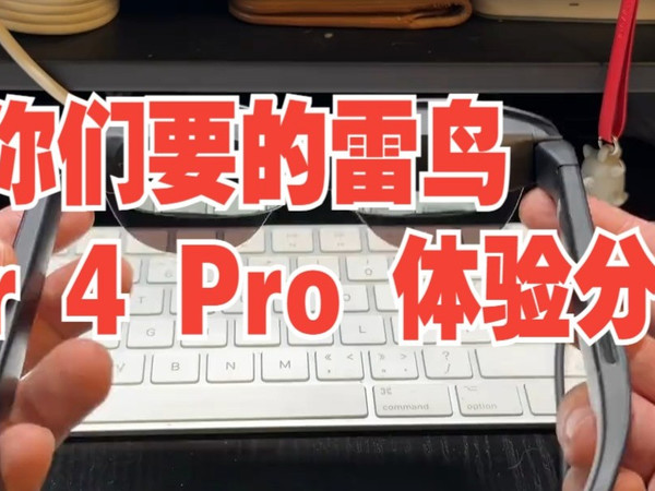 你们要的雷鸟 Air 4 Pro 体验分享来了  雷鸟air4  AR眼镜  雷鸟ar眼镜
