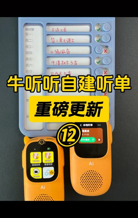 牛听听自建听单：自由定制学习计划