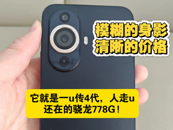 在2025年代淘一台当年被喷的最惨的一代华为nova11系列，熟悉的CPU，经典的机身那就是骁龙778G