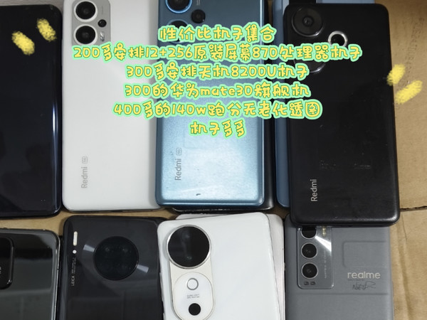 性价比机子集合200多安排12+256原装屏幕870处理器机子300多安排天机8200U机子300的华为mate30旗舰机400多的140w跑分无老化透