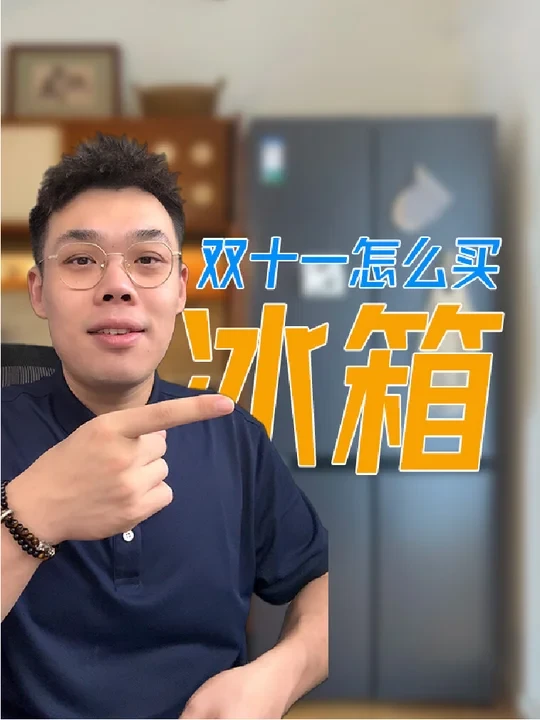 双十一冰箱怎么选更便宜