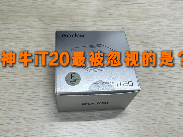 神牛it20闪光灯最被弱化的就是？