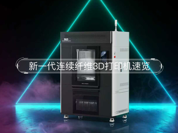 新品速览 新一代连续纤维3D打印机