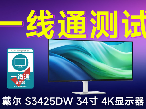 戴尔S3425DW 34寸显示器一线通测试