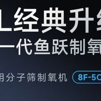 鱼跃8F-5CW制氧机深度体验：全家适用的医用级氧疗神器