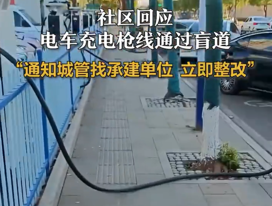 电车充电枪线穿过盲道才能用 当地社区回应:立即整改