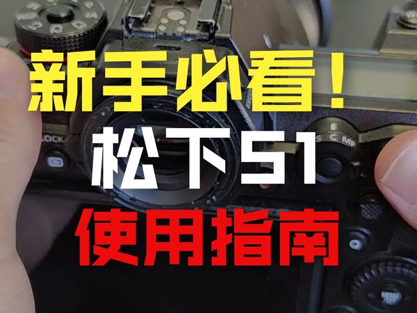 松下S1保姆级 拍照教学