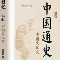 读《中国通史（全2册）》：览千年文脉，悟历史智慧