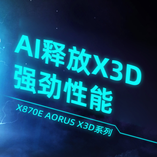 技嘉X870E电竞冰雕&超级冰雕：X3D Turbo 2.0加持，显著提升性能
