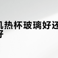 破壁机搅拌杯，是玻璃好还是不锈钢好？1000+用户真实观点大PK