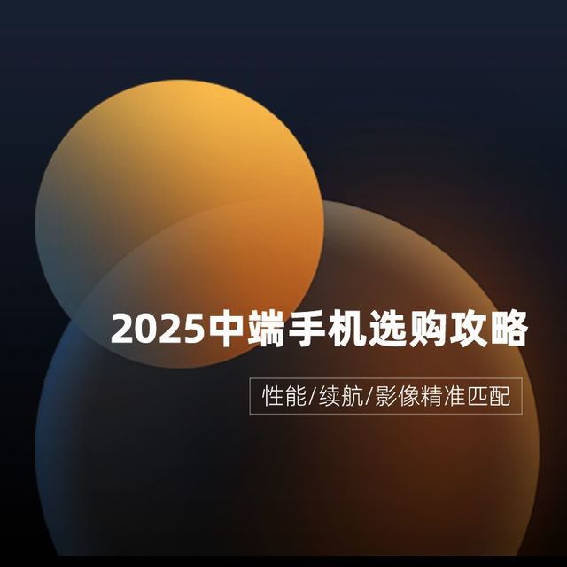 2K能买旗舰体验?2025中端机选购攻略,性能/续航/影像精准匹配!