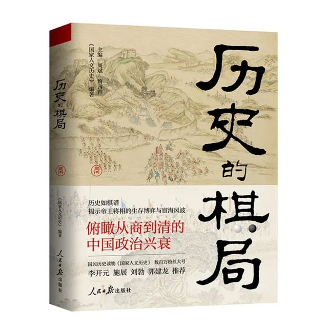 开箱《历史的棋局》：在刀光剑影里读懂真实谋略