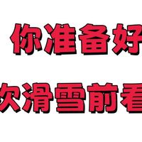 滑雪 你准备好了吗？第一次滑雪前，来看看吧