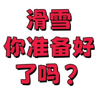 滑雪 你准备好了吗？第一次滑雪前，来看看吧