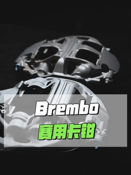 Brembo Racing赛用卡钳你不知道的知识 #玩车 #赛道 #赛用刹车 #Brembo