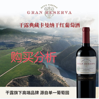 Concha y Toro干露典藏卡曼纳干红葡萄酒 智利进口红酒 购买分析