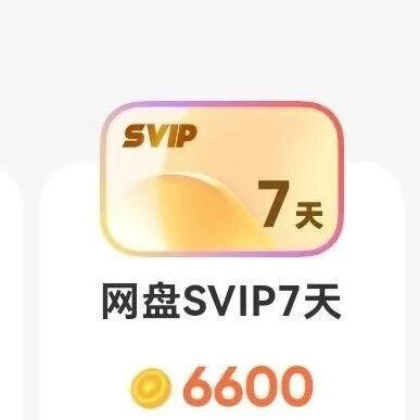 夸克网盘免费领取1天、3天、7天svip会员+免费扩容1TB教程！亲测有效