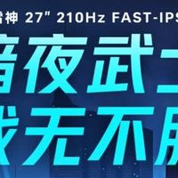 雷神ZQ27F210L电竞装备升级体验：千元内高刷2K性价比屠夫