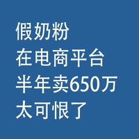 假奶粉，电商平台，半年卖650万：太可恨了