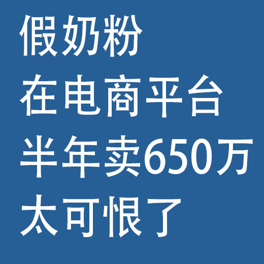 假奶粉，电商平台，半年卖650万：太可恨了