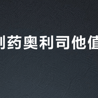 鲁南制药奥利司他值得买吗？我们梳理了520+用户真实观点