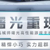机械师曙光S主机升级体验：小体积藏大能量，全能场景无短板