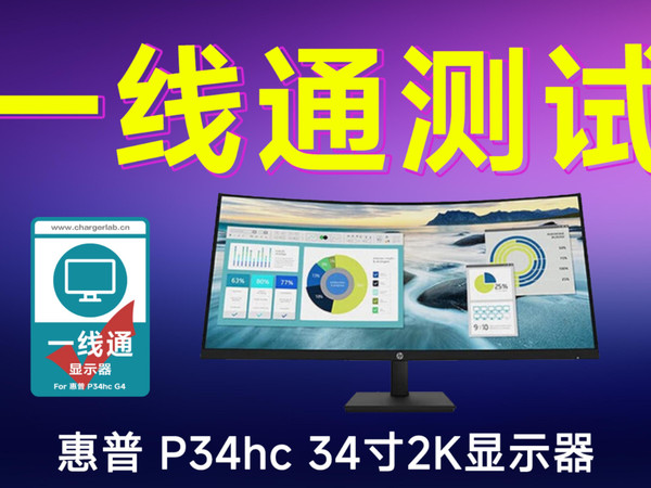 惠普P34hc G4 34寸显示器一线通测试