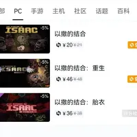 以撒的结合三个版本有什么区别?最近我叫沉迷沉迷以撒结合这类肉鸽游戏,我舍友在st..._什么值得买