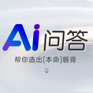 （答案已生成）传奇今生三款爆火唇膏，哪支才是你的天选？文末有福利！