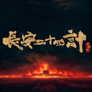 《长安二十四计》2025年12月优酷开播，烧脑权谋盛宴引爆全民期待