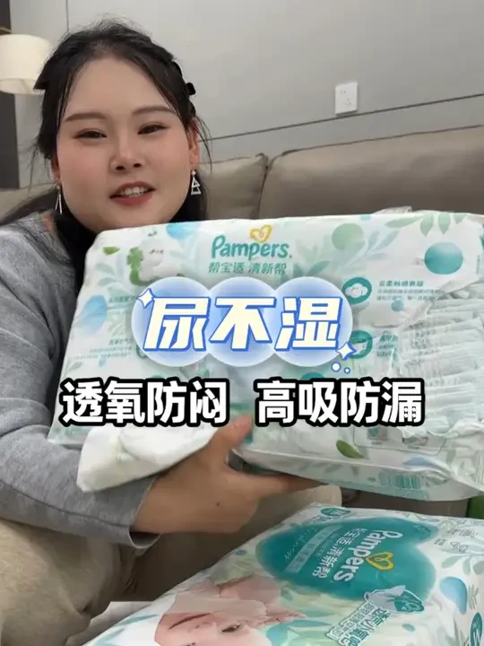 怕纸尿裤闷坏宝宝屁屁，双 11 试试帮宝适清新帮透氧 Pro！尝鲜装量刚好，面料透气又能吸，宝宝穿久了也不红屁屁。拉拉裤穿脱超方便，尿不湿贴合防漏，双 11 试完再囤超省心～#尿不湿 #宝宝用品 #好