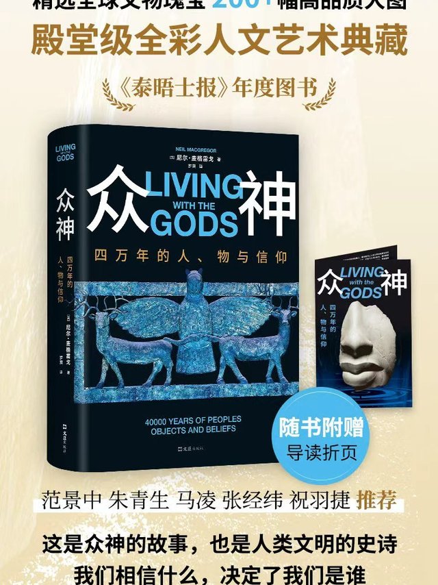 【图书抽奖】No.984牛津大学荣誉院士×布克奖评委会主席 《大英博物馆世界简史》作者尼尔·麦格雷戈 新作《众神：四万年的人、物与信仰》转发加关注，一周后开，抽一位238幅高品质大图+90g艺术纸彩印