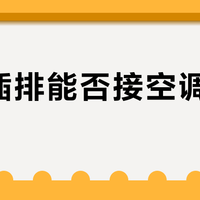 普通插排真的不能接空调热水器？全网观点大PK