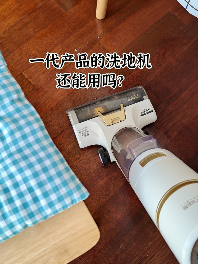 几年前第一代的洗地机，还能用吗？