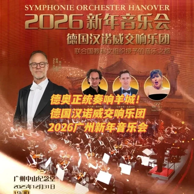 德奥奏响羊城！广州新年音乐会来了