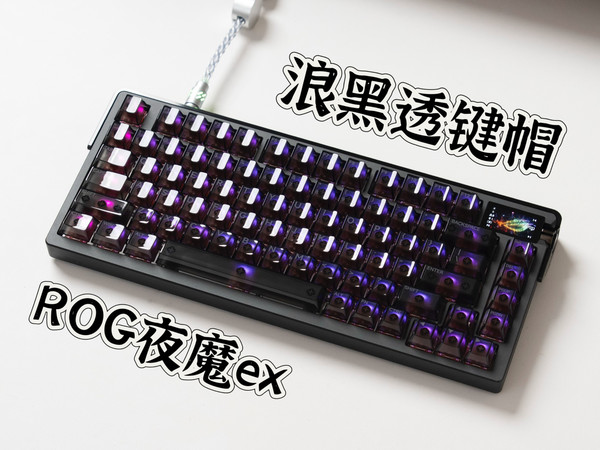 今天组一把粉丝自寄夜魔EX➕浪黑透键帽